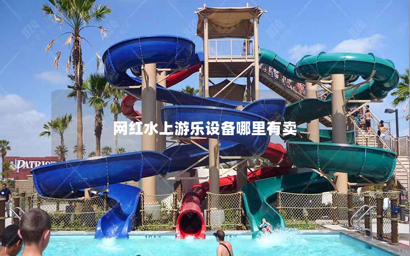 網(wǎng)紅水上游樂設(shè)備哪里有賣