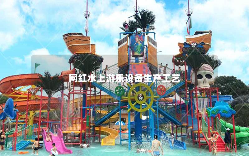 網紅水上游樂設備生產工藝 網紅水上游樂設備生產工藝
