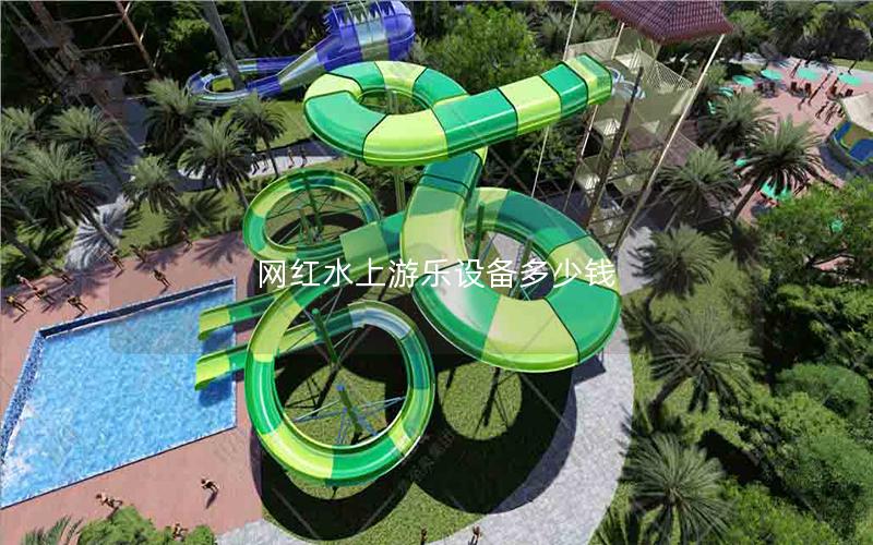 網紅水上游樂設備多少錢 網紅水上游樂設備多少錢