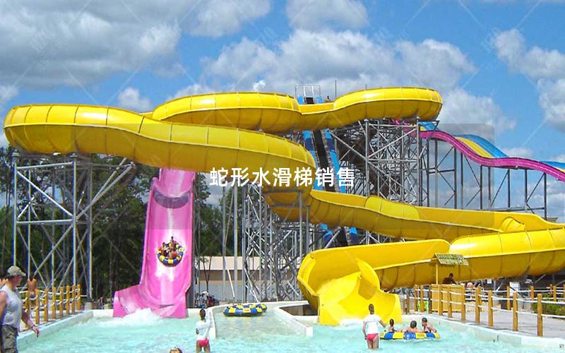 蛇形水滑梯銷售 蛇形水滑梯銷售