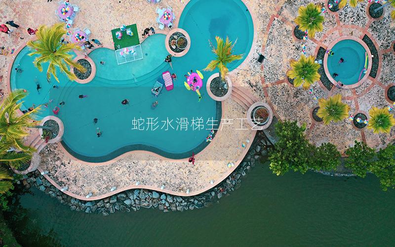 蛇形水滑梯生產(chǎn)工藝 蛇形水滑梯生產(chǎn)工藝