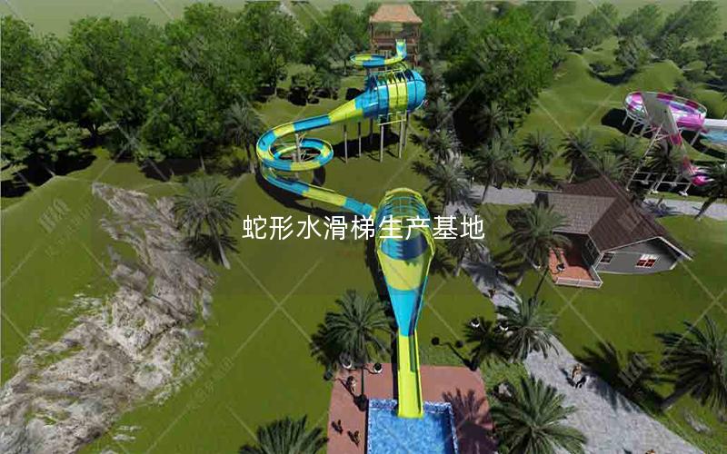 蛇形水滑梯生產(chǎn)基地 蛇形水滑梯生產(chǎn)基地