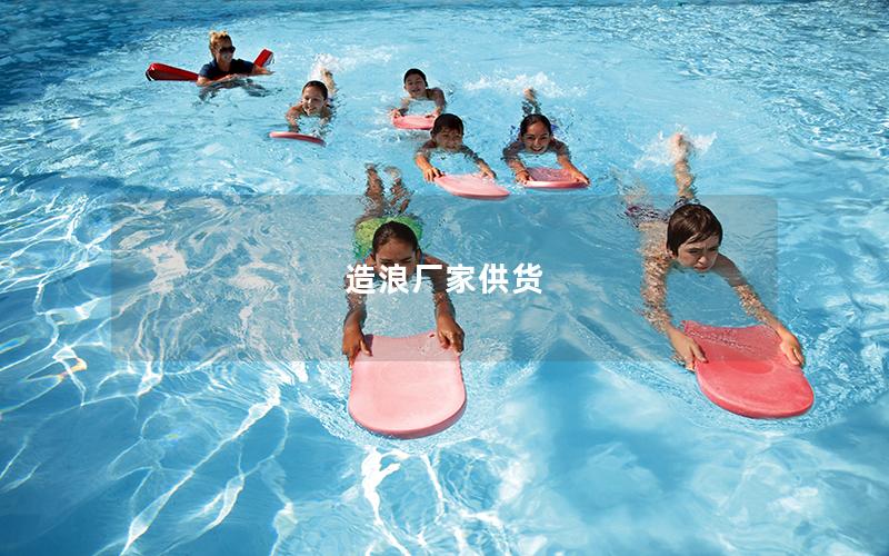 造浪廠家供貨 造浪廠家供貨