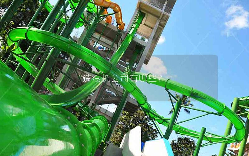 造浪機公司有哪些? 造浪機公司有哪些?
