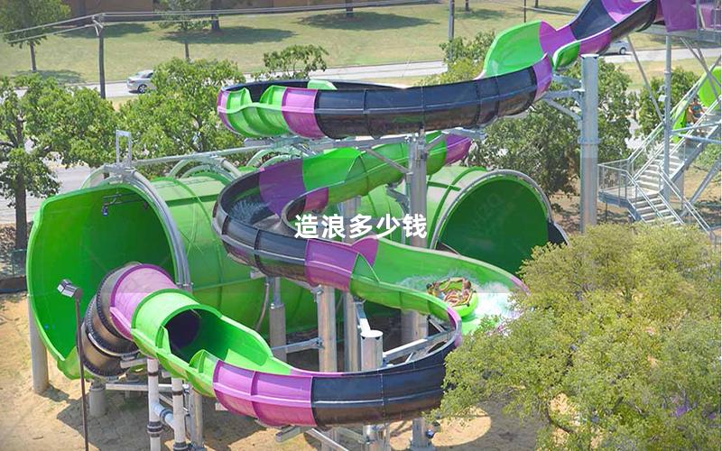 造浪多少錢 造浪多少錢