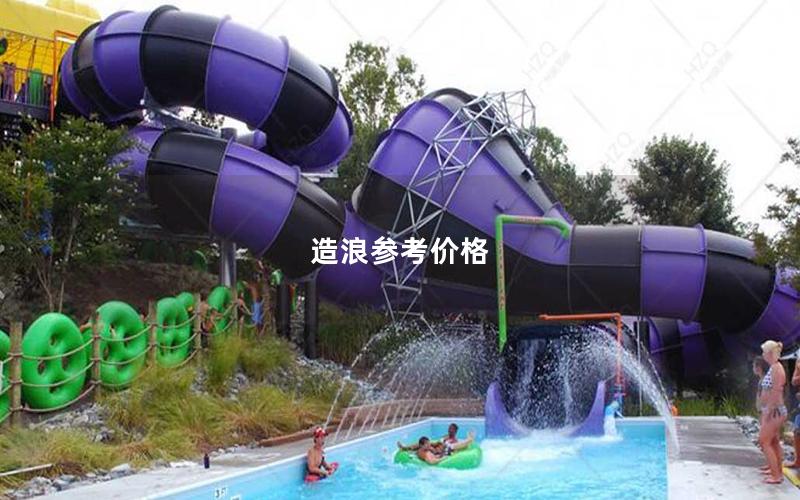 造浪參考價格 造浪參考價格