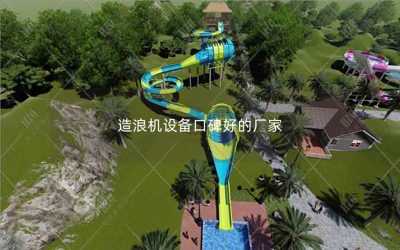 造浪機設備口碑好的廠家 造浪機設備口碑好的廠家