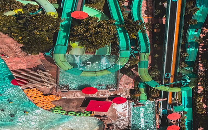 造浪機(jī)批發(fā)市場