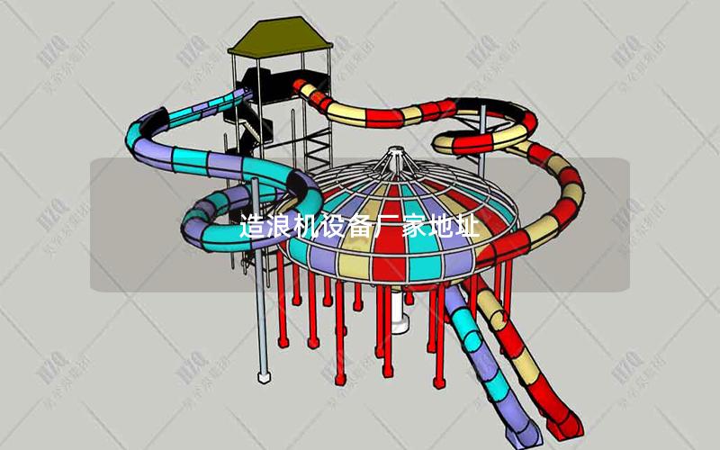 造浪機設備廠家地址 造浪機設備廠家地址