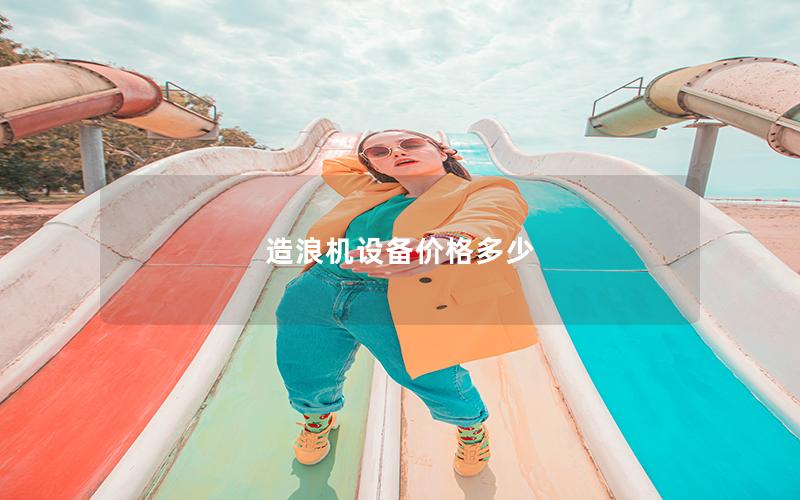 造浪機(jī)設(shè)備價格多少 造浪機(jī)設(shè)備價格多少