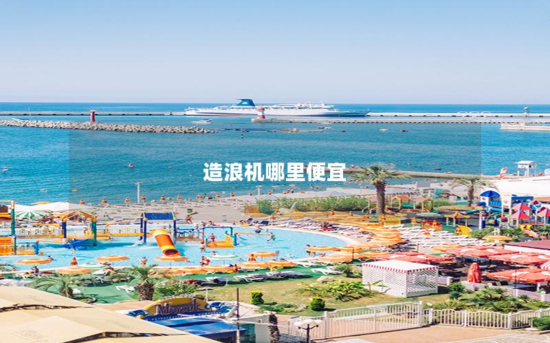 造浪機哪里便宜 造浪機哪里便宜