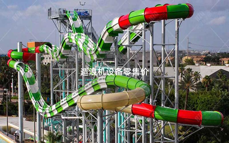 造浪機設備零售價 造浪機設備零售價