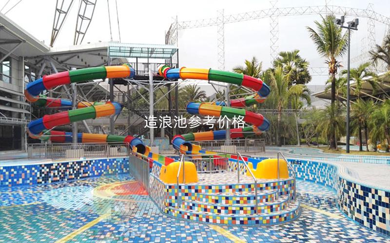 造浪池參考價格 造浪池參考價格