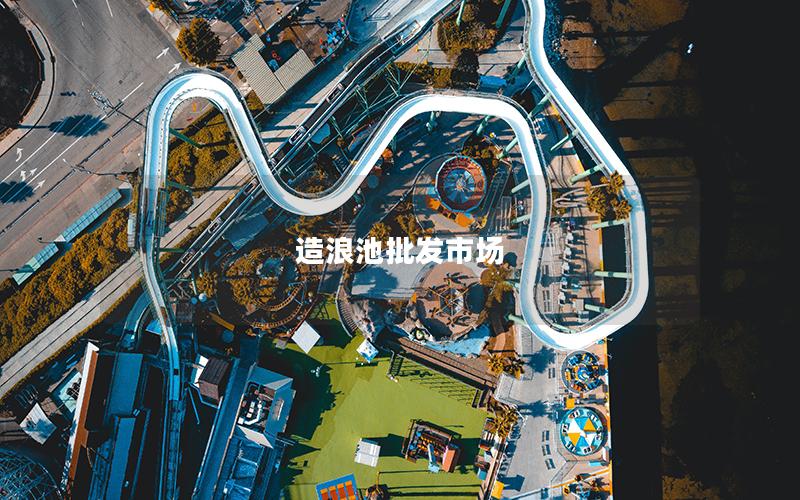 造浪池批發(fā)市場 造浪池批發(fā)市場