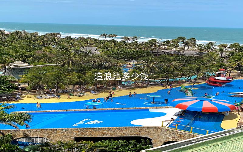 造浪池多少錢 造浪池多少錢