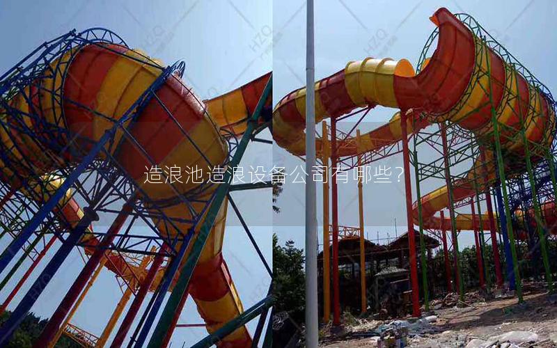 造浪池造浪設備公司有哪些? 造浪池造浪設備公司有哪些?