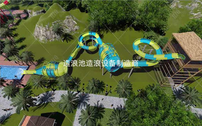 造浪池造浪設備制造商