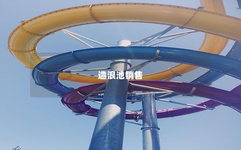 造浪池銷售 造浪池銷售