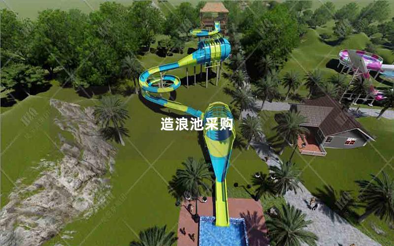 造浪池采購(gòu) 造浪池采購(gòu)