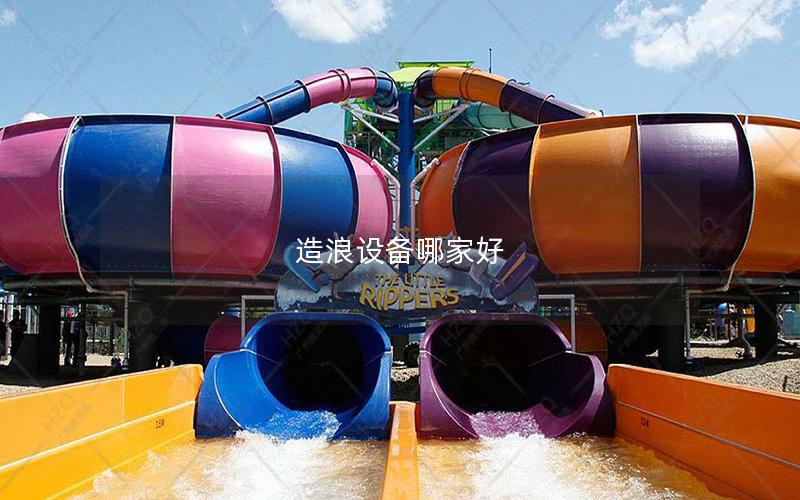 造浪設備哪家好