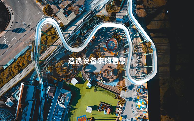 造浪設備求購信息 造浪設備求購信息