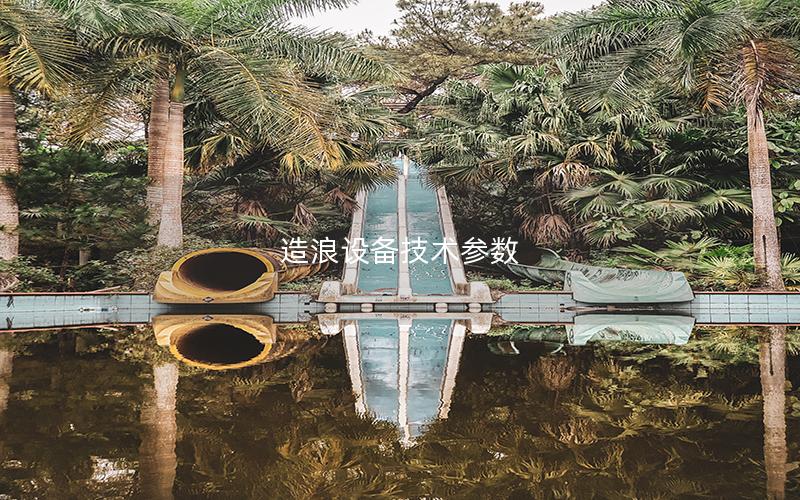 造浪設備技術參數 造浪設備技術參數