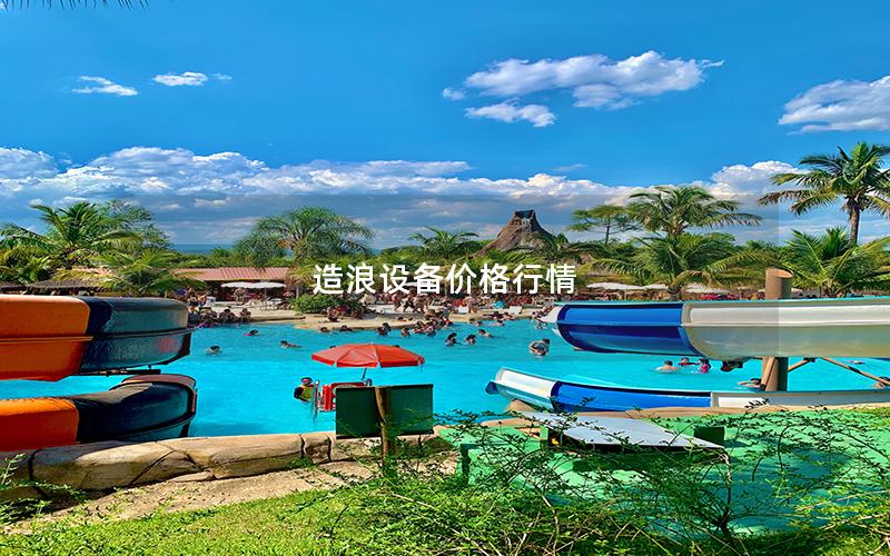 造浪設(shè)備價(jià)格行情 造浪設(shè)備價(jià)格行情