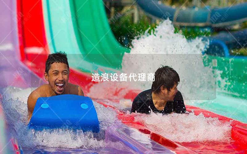 造浪設備代理商 造浪設備代理商