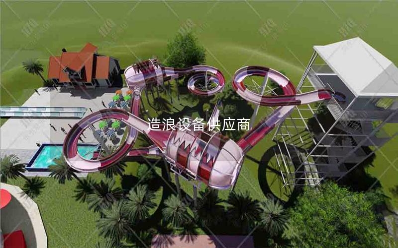 造浪設(shè)備供應(yīng)商 造浪設(shè)備供應(yīng)商