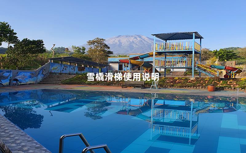 雪橇滑梯使用說明 雪橇滑梯使用說明
