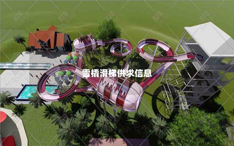 雪橇滑梯供求信息 雪橇滑梯供求信息
