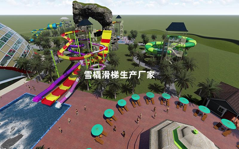 雪橇滑梯生產廠家