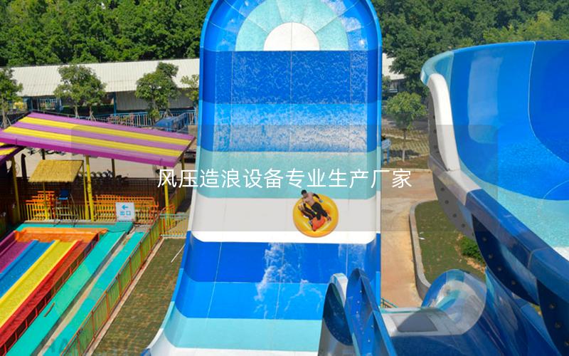 風(fēng)壓造浪設(shè)備專業(yè)生產(chǎn)廠家 風(fēng)壓造浪設(shè)備專業(yè)生產(chǎn)廠家