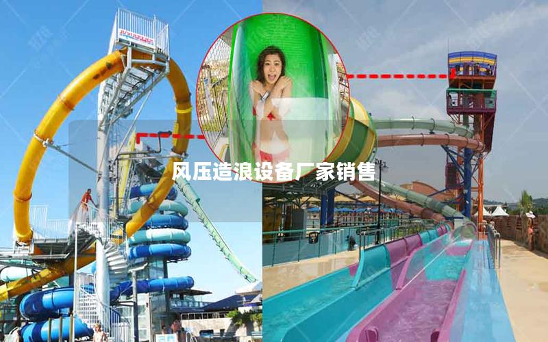 風壓造浪設備廠家銷售 風壓造浪設備廠家銷售