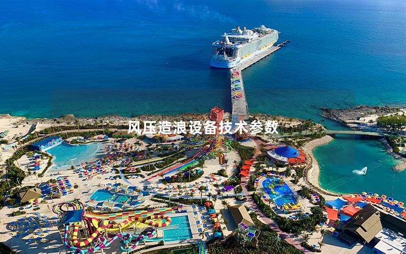 風壓造浪設備技術參數 風壓造浪設備技術參數