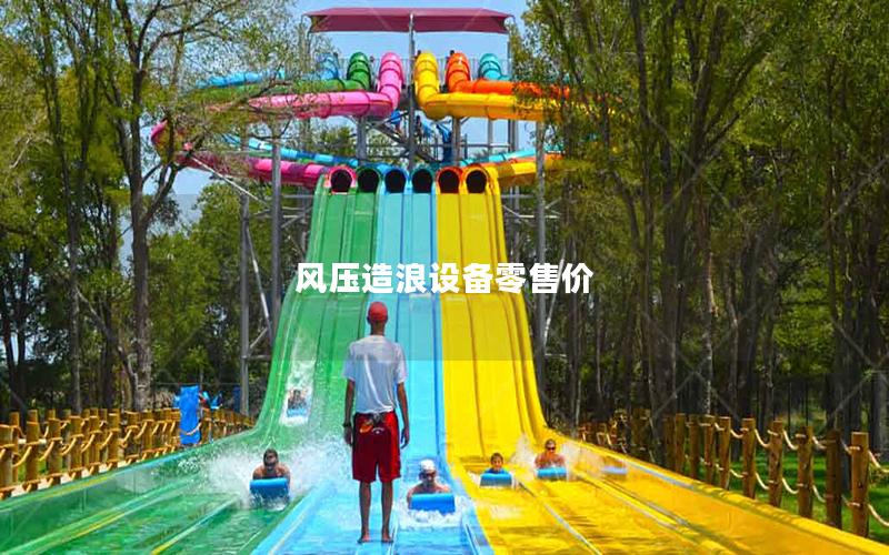 風壓造浪設備零售價 風壓造浪設備零售價