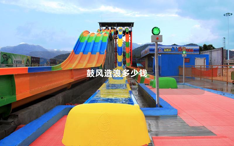 鼓風造浪多少錢 鼓風造浪多少錢