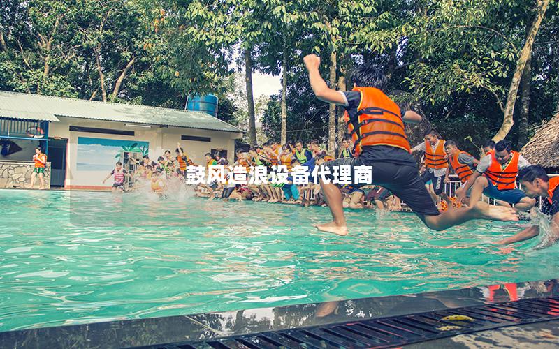 鼓風造浪設備代理商 鼓風造浪設備代理商