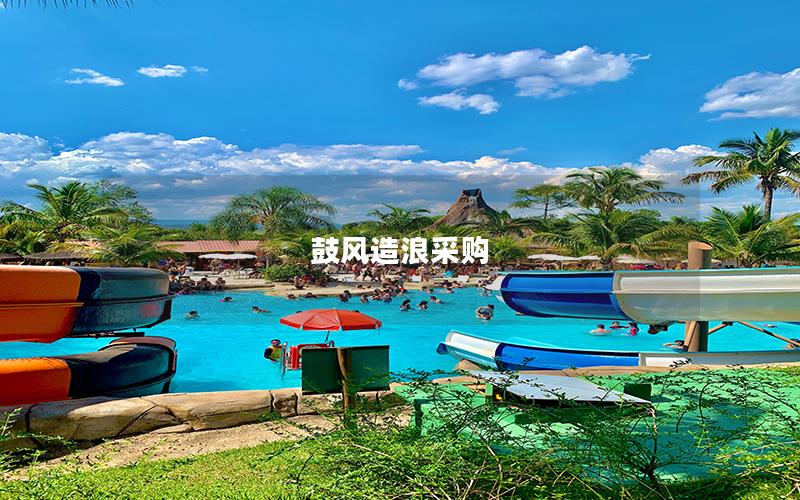 鼓風(fēng)造浪采購