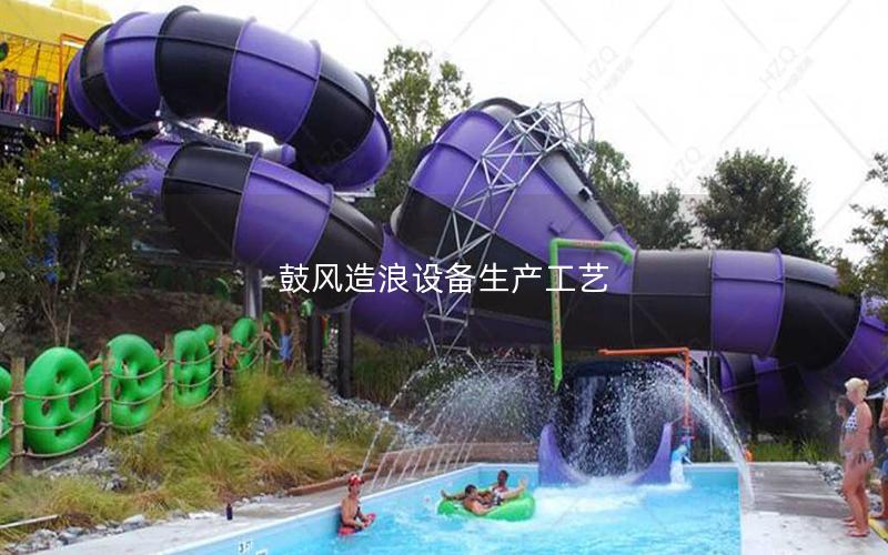 鼓風造浪設備生產(chǎn)工藝 鼓風造浪設備生產(chǎn)工藝