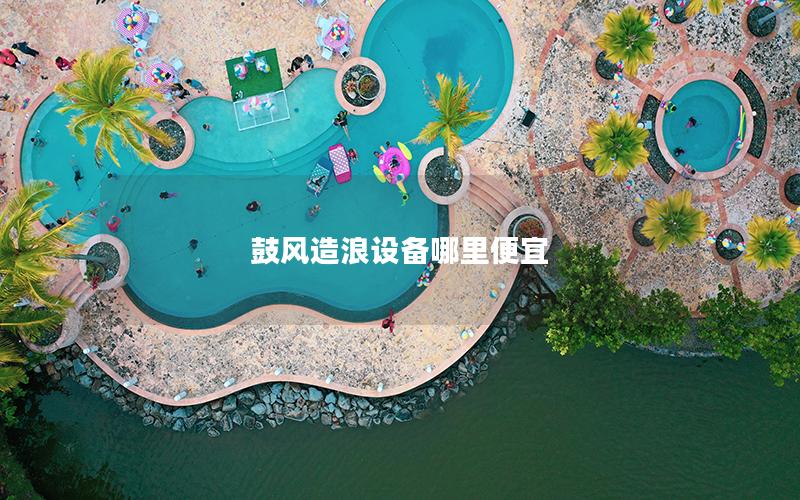 鼓風(fēng)造浪設(shè)備哪里便宜 鼓風(fēng)造浪設(shè)備哪里便宜