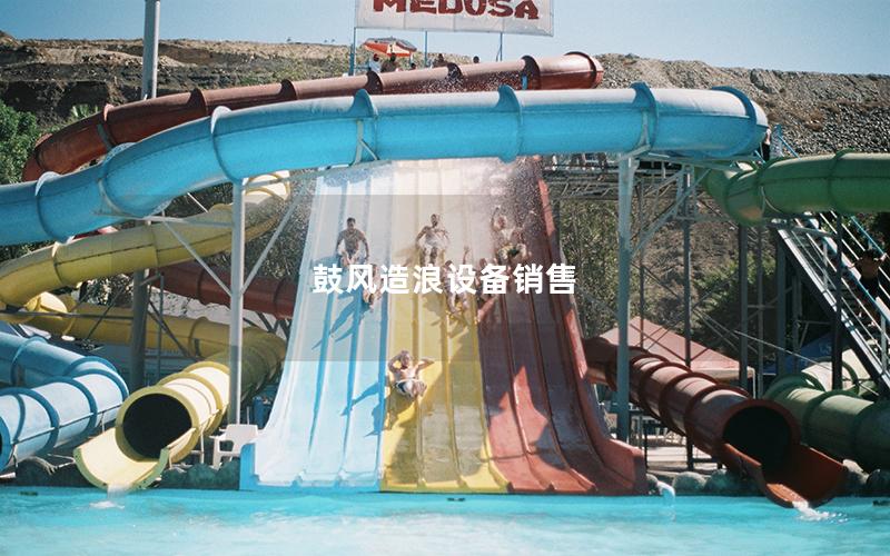 鼓風造浪設備銷售 鼓風造浪設備銷售